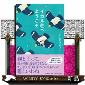 イカル荘へようこそ