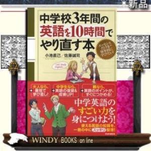 中学校3年間の英語を10時間でやり直す本出版社-PHP研究所