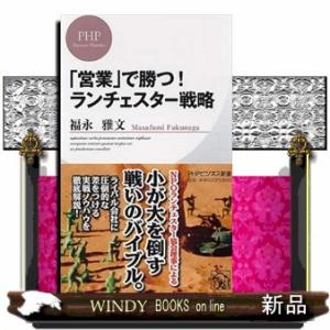 「営業」で勝つ！ランチェスター戦略  ＰＨＰビジネス新書　１６２