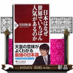 日本はなぜ世界でいちばん人気があるのか  ＰＨＰ新書　７０５
