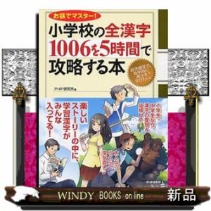 小学校の全漢字１００６を５時間で攻略する本  お話でマスター！