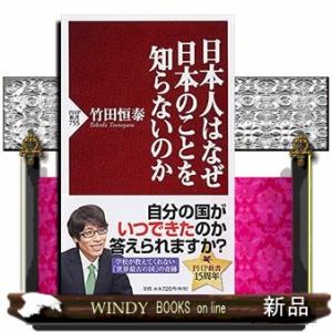 日本人はなぜ日本のことを知らないのか  ＰＨＰ新書　７５５