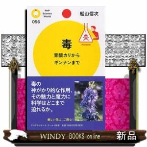 毒  ＰＨＰサイエンス・ワールド新書　０５６