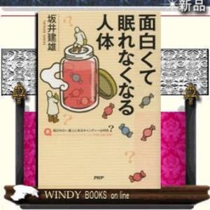 面白くて眠れなくなる人体/