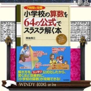 小学校の算数を64の公式でスラスラ解く本         /  出版社-ＰＨＰ研究所