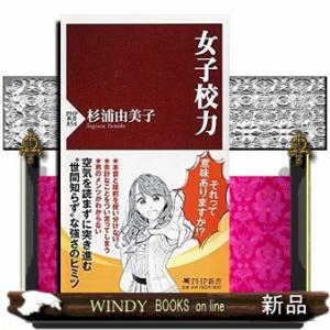 女子校力PHP新書854