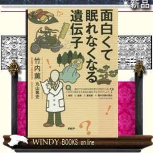 面白くて眠れなくなる遺伝子/PHP研究所著竹内薫/出版社PHP研究所著者竹内薫内容:ベストセラーシ