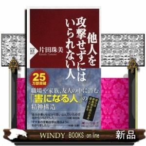 他人を攻撃せずにはいられない人