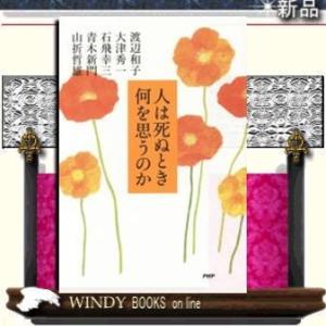 人は死ぬとき何を思うのかPHP研究所著渡辺和子出版社PHP研究所著者渡辺和子内容:超高齢化の中