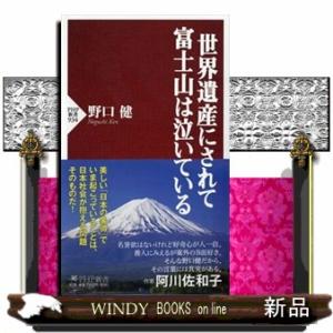 世界遺産にされて富士山は泣いている  ＰＨＰ新書　９３４