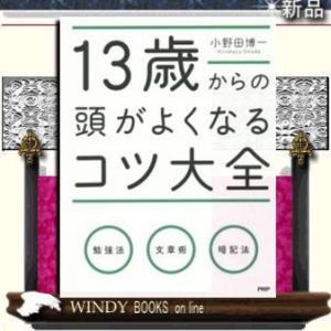 13歳からの頭がよくなるコツ大全PHP研究所小野田博一