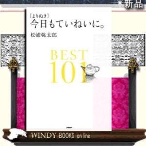 「よりぬき」今日もていねいに。BEST101