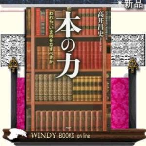 本の力/PHP研究所/高井昌史/