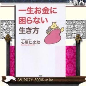 一生お金に困らない生き方/PHP研究所/心屋仁之助/