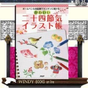 かわいい二十四節気イラスト帳PHP研究所くどうのぞみ