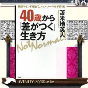 40歳から「差がつく」生き方/PHP研究所/苫米地英人/