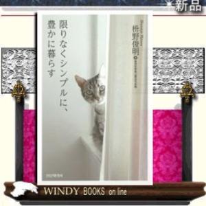 限りなくシンプルに、豊かに暮らすPHP研究所著枡野俊明出版社PHP研究所著者枡野俊明内容:自分