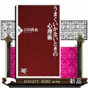 うまくいかないときの心理術  ＰＨＰ新書　１０４１