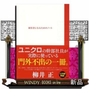 経営者になるためのノート  ［テキスト］