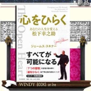 心をひらくあなたの人生を変える松下幸之助/9784569828053/出版社-PHP研究所