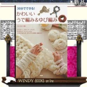 大人かわいい!うで編み&amp;ゆび編み(仮)PHP研究所寺西恵里子出版社PHP研究所著者寺西恵里子内容: