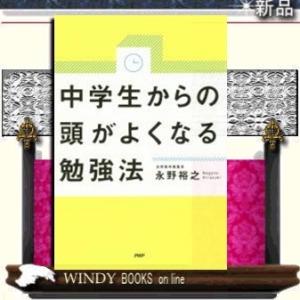 中学生からの頭がよくなる勉強法PHP研究所著永野裕之出版社PHP研究所著者永野裕之内容:正しい