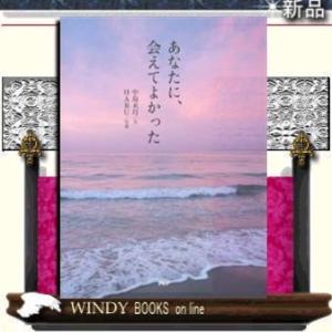 あなたに、会えてよかったPHP研究所中島未月出版社PHP研究所著者中島未月内容:写真家・HABUの