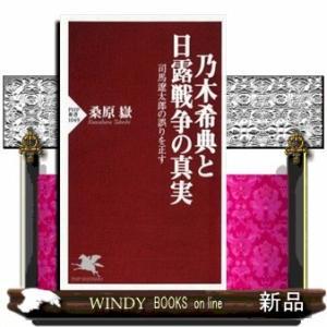 乃木希典と日露戦争の真実司馬遼太郎の誤りを正す