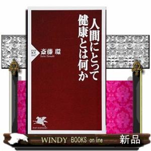 人間にとって健康とは何か  ＰＨＰ新書　１０４７