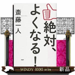 絶対、よくなる!/出版社-PHPエディターズ・グループ