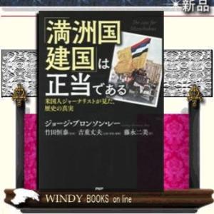 「満洲国建国」は正当である米国人ジャーナリストが見た、歴史の真実出版社PHP研究所著者竹田恒泰内容:...
