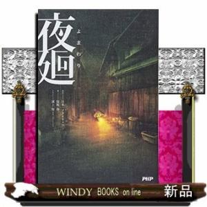 夜廻(よまわり)