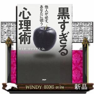 黒すぎる心理術他人が必ず、あなたに従う