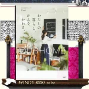 わたしの暮らし、かえる、かわる。OURHOME出版社PHP研究所著者Emi内容:「帰りたくなる家って...