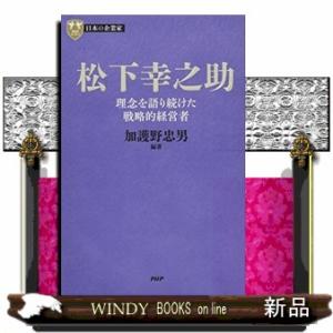 松下幸之助  理念を語り続けた戦略的経営者                             ...