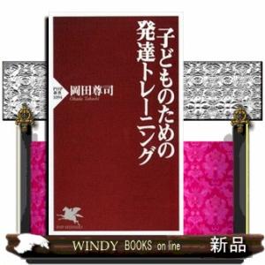 子どものための発達トレーニング  ＰＨＰ新書　１０９４