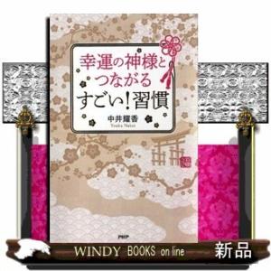 幸運の神様とつながるすごい!習慣中井耀香/出版社PHP研究所著者中井耀香内容:「無駄な人付き合いは1秒でも削る」「終わ｜windybooks