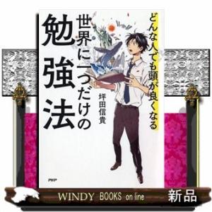 世界に一つだけの勉強法坪田信貴出版社PHP研究所著者坪田信貴内容:あの「ビリギャル」を生んだ著者が、...