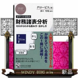 ［ポケットＭＢＡ］財務諸表分析  ゼロからわかる読み方・活かし方                  ...