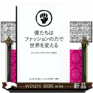 僕たちはファッションの力で世界を変えるザ・イノウエ・ブラザーズという生き方(仮)出版社PHP研究所著...