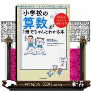 苦手」も「キライ」も克服できる!「小学校の算数」が1冊でちゃんとわかる本出版社PHP研究所著者清水章...