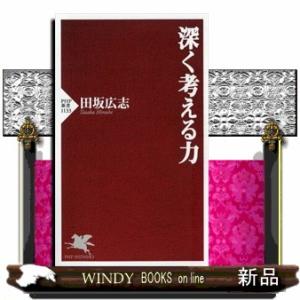 深く考える力  ＰＨＰ新書　１１３３