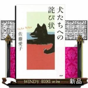 犬たちへの詫び状出版社PHP研究所著者佐藤愛子内容:大の犬好き著者が、「それでも愛犬家のつもり?」と...