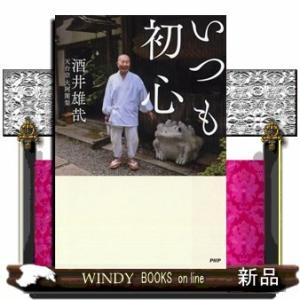いつも初心酒井雄哉出版社PHP研究所著者酒井雄哉内容:「悩めることは幸せなんだ、やらずして悩まない」...