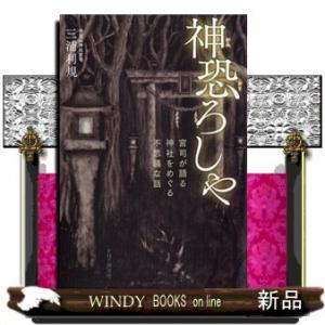 神恐ろしや宮司が語る、神社をめぐる不思議な話三浦利規出版社PHP研究所著者三浦利規内容:童謡「通りゃ...