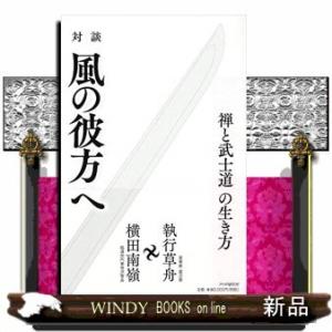 対談風の彼方へ禅と武士道の生き方出版社PHP研究所著者執行草舟内容:禅の世界を知り尽くした名僧と武士...