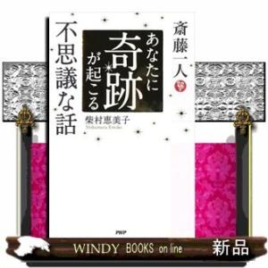 斎藤一人あなたに奇跡が起こる不思議な話柴村恵美子出版社PHP研究所著者柴村恵美子内容:「『人の悪口を...