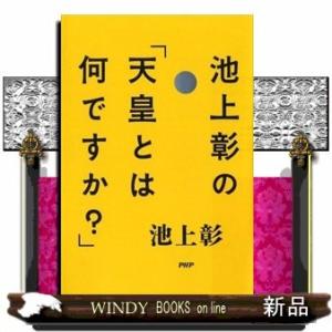 池上彰の「天皇とは何ですか?」池上彰出版社PHP研究所著者池上彰内容:生前退位の前に知っておきたい、...