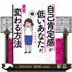 「自己肯定感」が低いあなたが、すぐ変わる方法大嶋信頼出版社PHP研究所著者大嶋信頼内容:「自己肯定感...