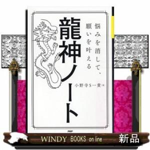 書くだけで願いが叶う龍神ノート(仮)/出版社PHP研究所著者小野寺S一貴内容:ある日もらった1冊のノ...